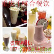 重庆千味合欢迎你学习夏日创业首选的奶茶果汁培训