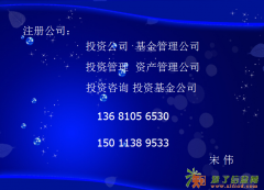 注册公司，投资管理，基金管理，投资咨询，投资公司。