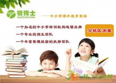 祝博士全国连锁全程扶持托管辅导班开办