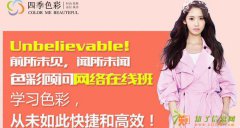 济南四季色彩形象色彩培训找准您适合的穿衣的颜色 色彩搭配美丽