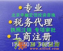 注册北京旅行社公司办理流程代理注销吊销公司