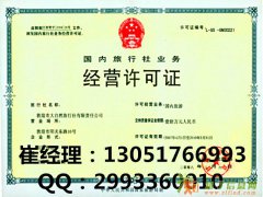 办理旅行社公司注册代理北京旅行社公司注册办理旅行社经营许可证