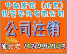 朝阳公司注销海淀工商吊销转注销丰台公司怎么办理注销