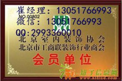 怎样加入北京室内装饰装修协会办理北京室内装饰装修协会资质