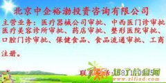 代办北京医疗机构许可证审批