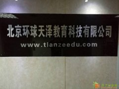 加盟代理石家庄天泽教育学历教育培训