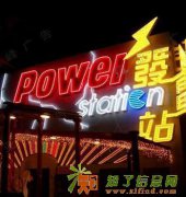 上海杨浦区霓虹灯灯箱维修制作