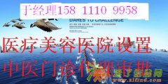北京医疗美容中西医门诊口腔门诊机构审批代办