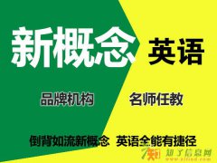 上海宝山新概念英语培训脱产班