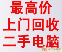 高价上门回收二手电脑回收二手笔记本回收服务器