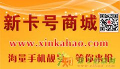 到新卡号商城可以选全国手机号