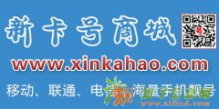 买吉祥号码就到新卡号商城来