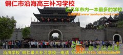 铜仁市补习学校-沿海高三复读学校