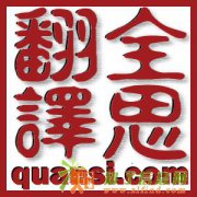 移民出国资料翻译+盖章服务