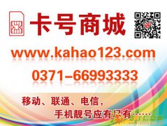 到卡号商城选择郑州吉祥号种类多