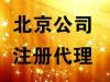 公司注册、专项审批、公司变更、代理记账，多年经验，专业服务