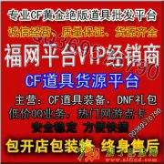 福网点卡平台一款拥有专业的CF道具虚拟货源，CDKey道具货