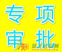工商注册 专项审批 企业变更 会计服务 劳务派遣