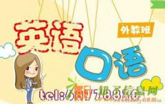 佛山南海外语口语培训哪家口碑好