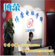 蜀山周边办公自动化培训班博荣教育滚动开班