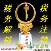 中京信亿注销公司代办解除法人黑名单注销税务流程