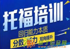 佛山南海出国托福培训哪家权威