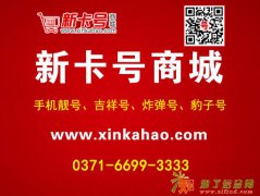 买吉祥靓号就选新卡号商城好