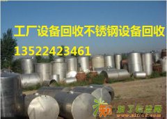 北京回收化工厂设备，电子厂设备，制药厂设备收购