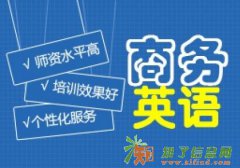 哪家机构学习商务英语强