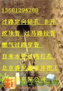 北京大兴区过路顶管68606136