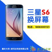 重庆大坪专业维修三星S6曲面/平面屏幕