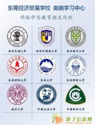 2016年夏季东莞成人网络教育高校开启火热报名