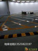 丰台云岗专业道路划线 车位划线 安装减速带 隔离柱