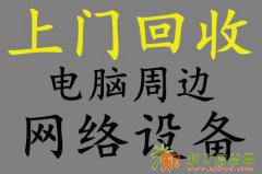 回收公司长期高价收购公司网吧批量淘汰电脑及配件