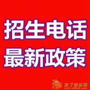 招生电话最新政策:无线座机包月随意打,不限分钟数