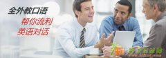 广州海珠口语交流培训哪家好