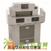 兴业切纸机520H