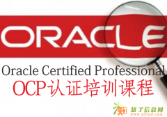 ocp培训 重庆oracle 11g ocp认证考试报名哪家