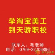 东莞万江淘宝开店培训学校万江天骄电脑培训学校电子商务班