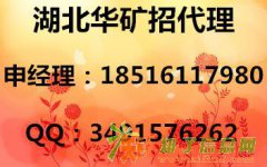 新平台湖北华矿火爆招商中