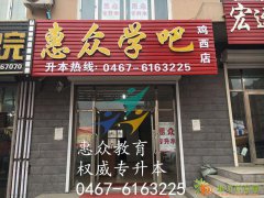 鸡西惠众专升本学校专业辅导学习课程