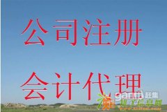 代理记账工商注册公司变更