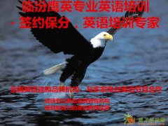 临汾鹰英专业英语培训专注英语15年