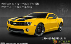 收购车指标，高价收购车指标，公司车指标，个人车指标。