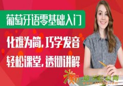 南海哪里有葡萄牙语可以学