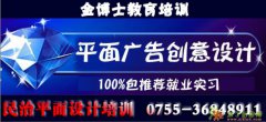 学平面设计那里去？龙华新区民治金博士教育专业培训平面设计
