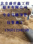 北京通州区过路顶管13681294288