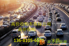 回收北京车指标，公司带车指标，高价收购。