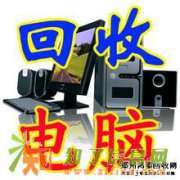 长宁天山路回收二手电脑，公司淘汰电脑回收