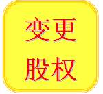 公司注册、变更、食品流通、道路运输、进出口权、社保银行开户